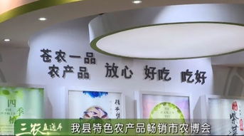 我縣特色農(nóng)產(chǎn)品暢銷溫州市農(nóng)博會